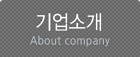 회사소개