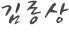 김종상